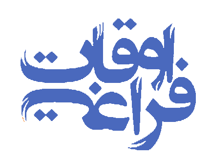 سامانه اوقات فراغت هرمزگان